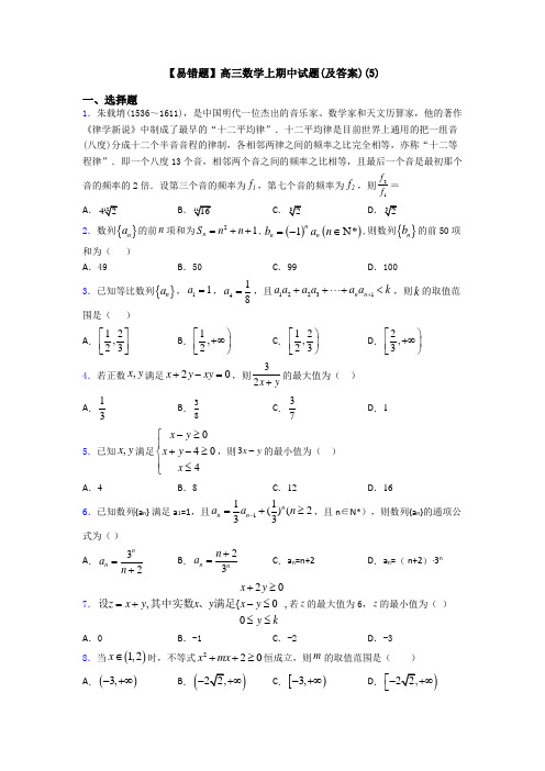 【易错题】高三数学上期中试题(及答案)(5)