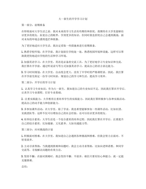 大一新生的开学学习计划