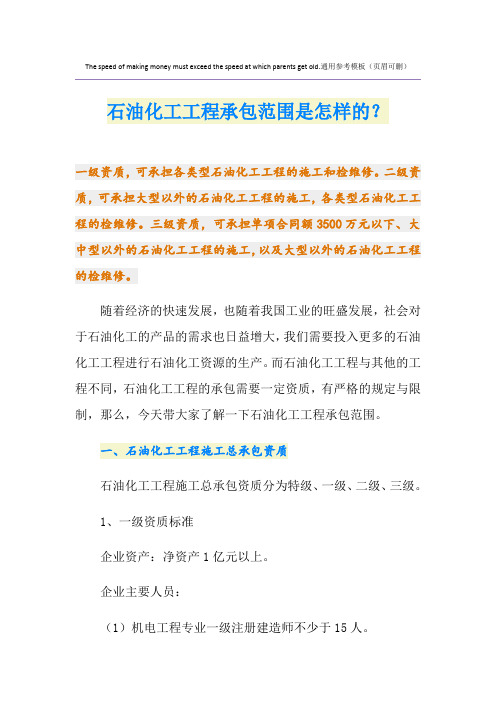 石油化工工程承包范围是怎样的？