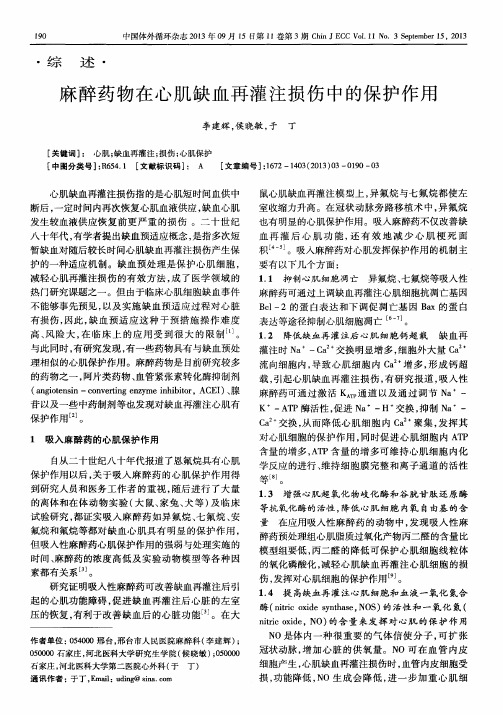 麻醉药物在心肌缺血再灌注损伤中的保护作用