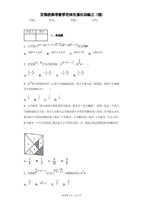百强校高考数学艺体生强化训练三(理)