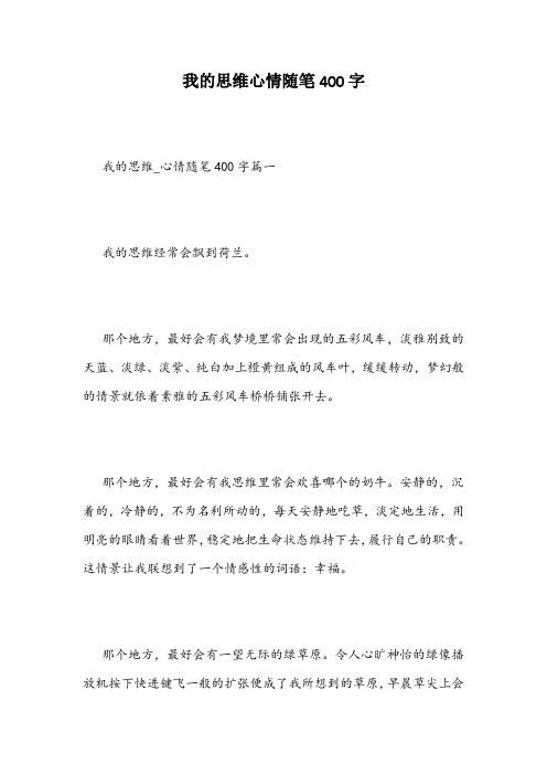 我的思维心情随笔400字