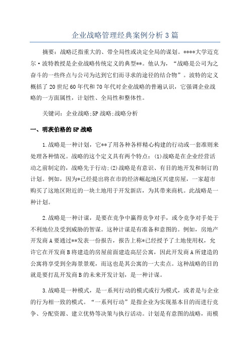 企业战略管理经典案例分析3篇