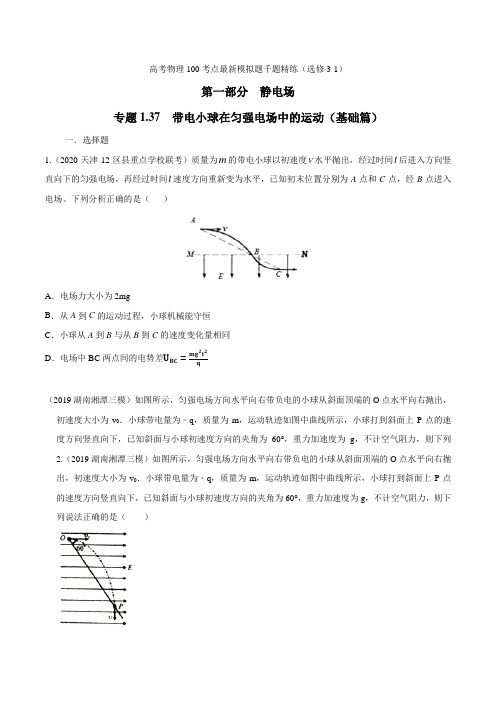 专题137 带电小球在匀强电场中的运动(基础篇)(原卷版)