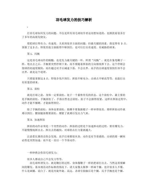 羽毛球发力的技巧解析