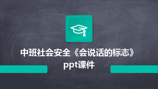 中班社会安全《会说话的标志》ppt课件