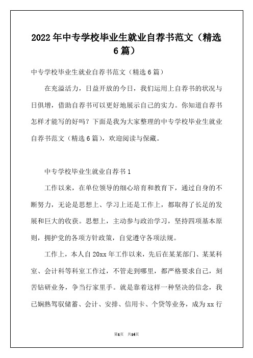 2022年中专学校毕业生就业自荐书范文(精选6篇)