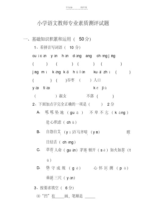 小学语文教师专业素质测评试题