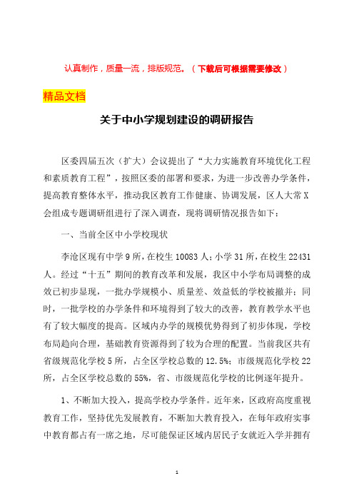 关于李沧区中小学规划建设的调研报告