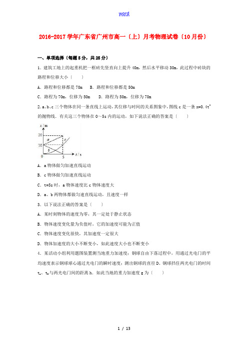 广东省广州市高一物理上学期10月月考试卷(含解析)-人教版高一全册物理试题