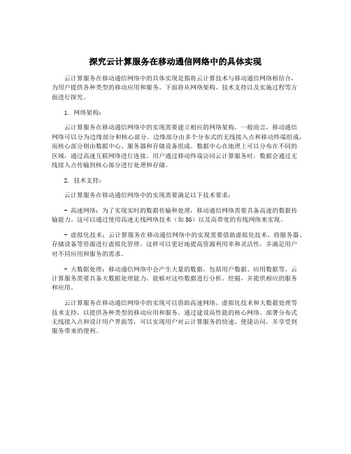 探究云计算服务在移动通信网络中的具体实现