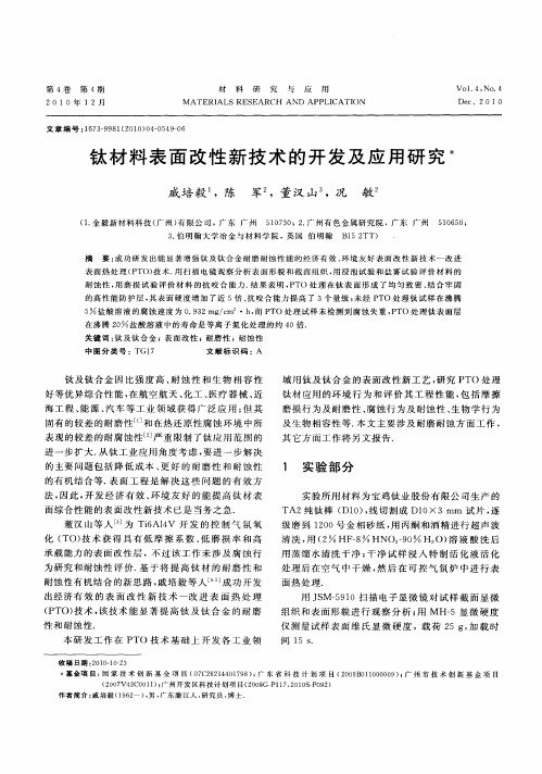 钛材料表面改性新技术的开发及应用研究