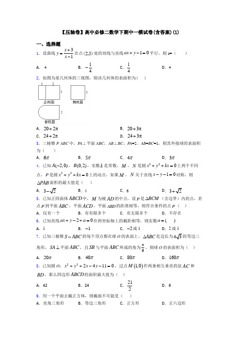 【压轴卷】高中必修二数学下期中一模试卷(含答案)(1)