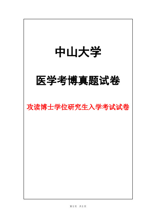 中山大学外科学(泌尿外科)2017年考博真题试卷