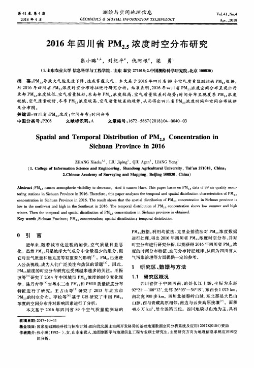 2016年四川省PM2.5浓度时空分布研究