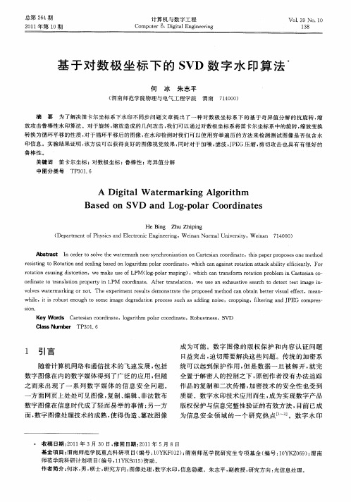 基于对数极坐标下的SVD数字水印算法