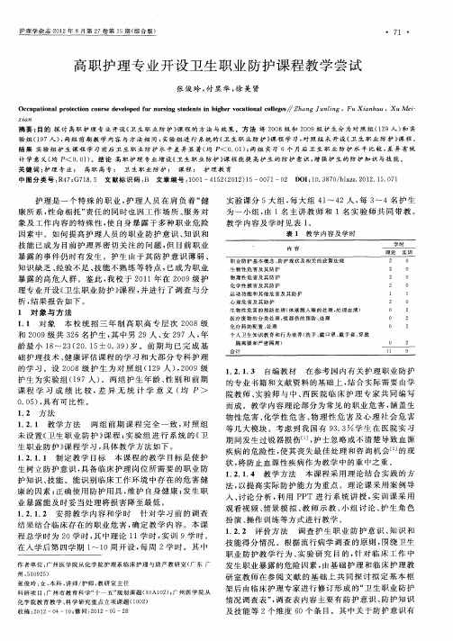 高职护理专业开设卫生职业防护课程教学尝试