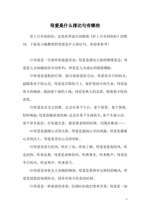 母爱是什么排比句有哪些