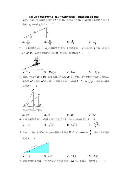 北师大版初三数学9年级下册 第1章(直角三角形的边角关系)1.5三角函数的应用 同步练习题(含解析)