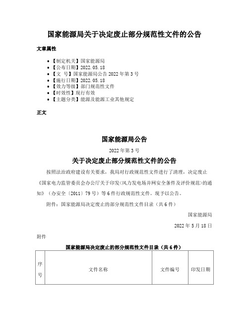 国家能源局关于决定废止部分规范性文件的公告