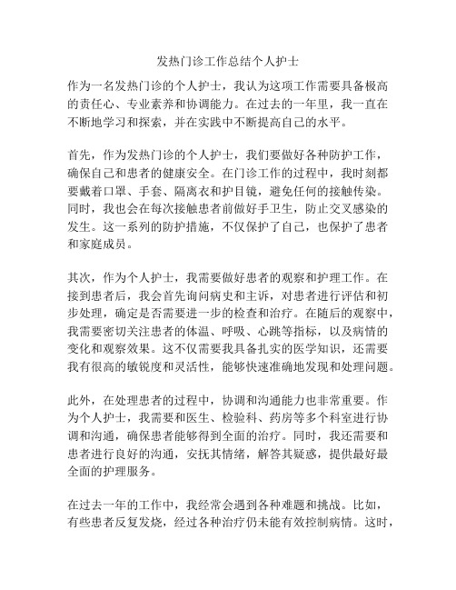 发热门诊工作总结个人护士