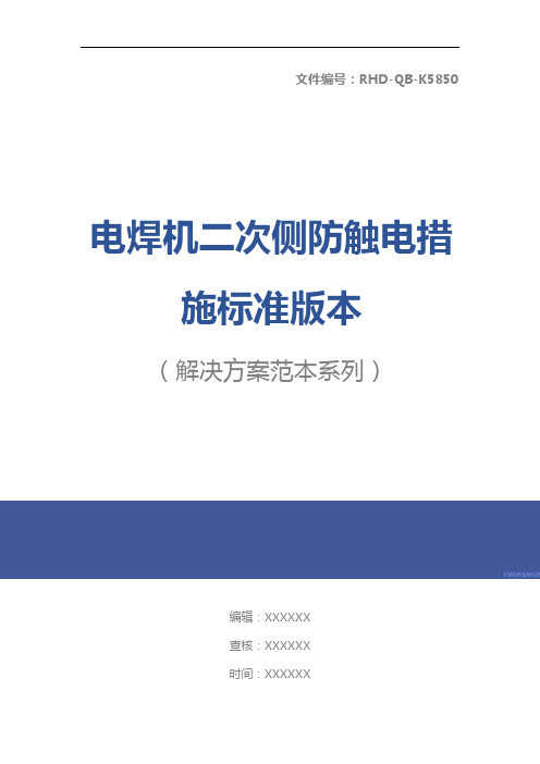 电焊机二次侧防触电措施标准版本