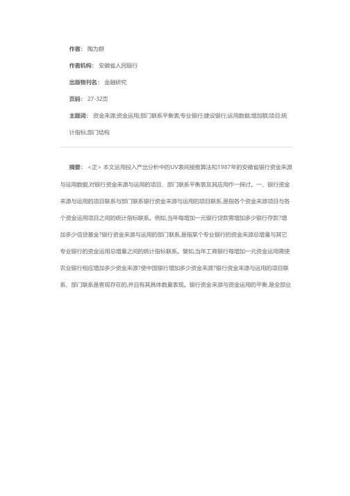 银行资金来源与运用的项目及部门联系平衡表