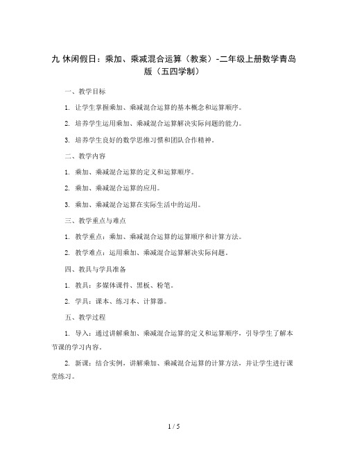 九  休闲假日：乘加、乘减混合运算   (教案)-二年级上册数学青岛版(五四学制)