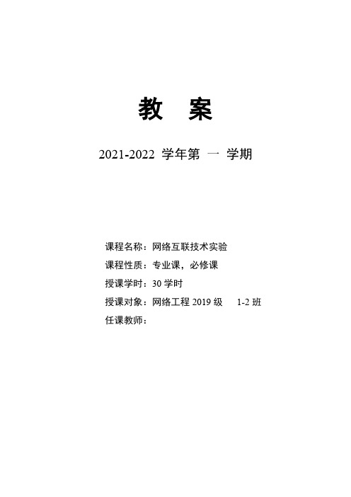 网络互联技术实验课程总教案