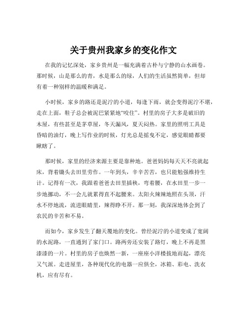 关于贵州我家乡的变化作文