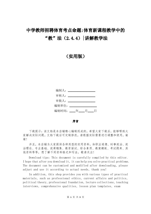 中学教师招聘体育考点命题-体育新课程教学中的“教”法(2