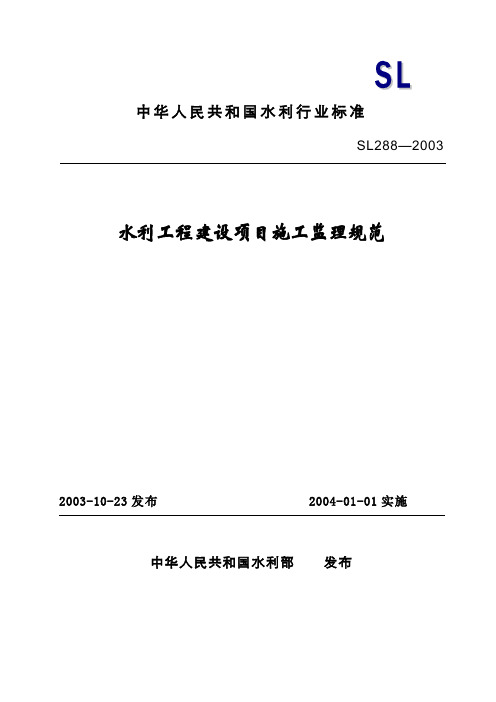 水利工程建设项目施工监理规范