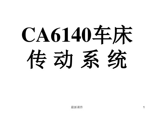 CA6140车床的传动系统ppt课件