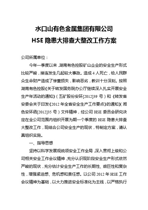 HSE隐患大排查大整改工作方案