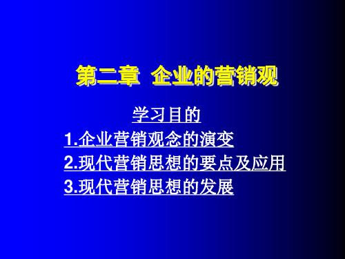 大学市场营销专业课件第二章