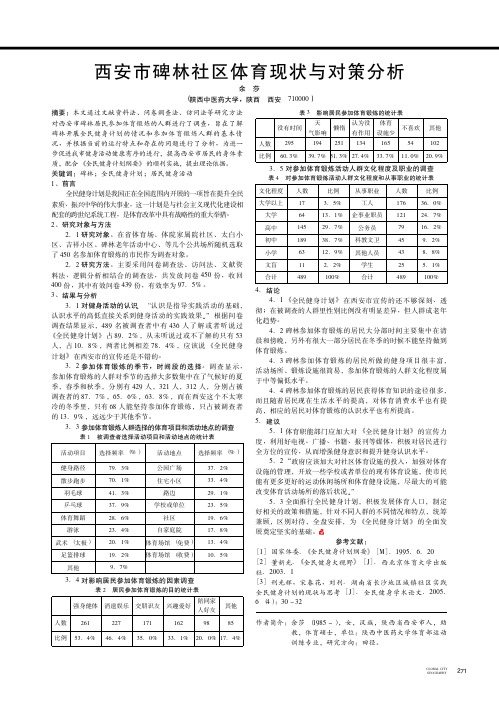 西安市碑林社区体育现状与对策分析