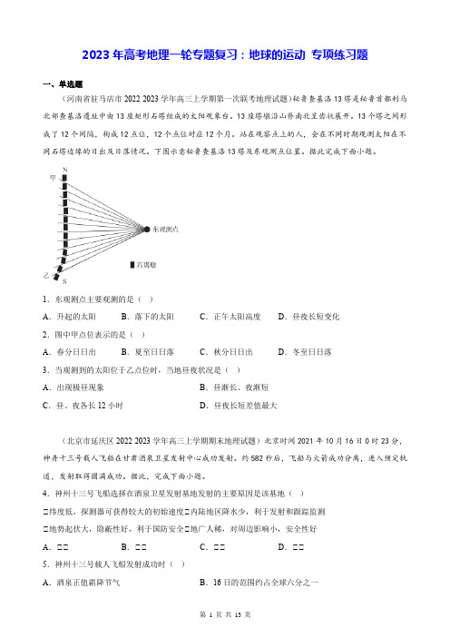 2023年高考地理一轮专题复习：地球的运动 专项练习题(Word版,含答案)