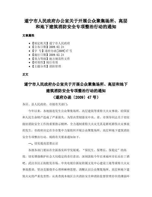 遂宁市人民政府办公室关于开展公众聚集场所、高层和地下建筑消防安全专项整治行动的通知