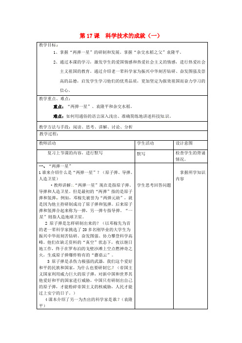 人教版初中历史八年级下册17科学技术的成就一word教案(14)