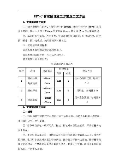 UPVC管道铺设施工方案及工艺方法