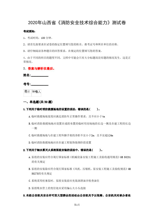 2020年山西省《消防安全技术综合能力》测试卷(第179套)