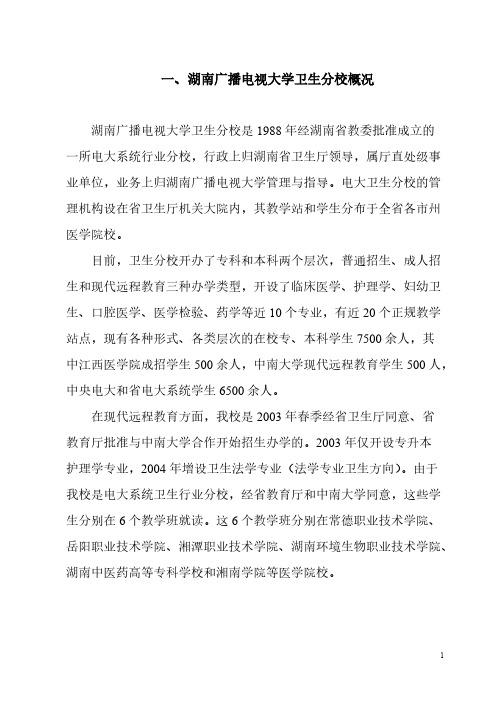 一,湖南广播电视大学卫生分校概略