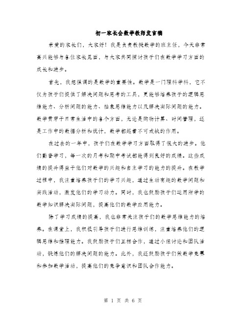 初一家长会数学教师发言稿