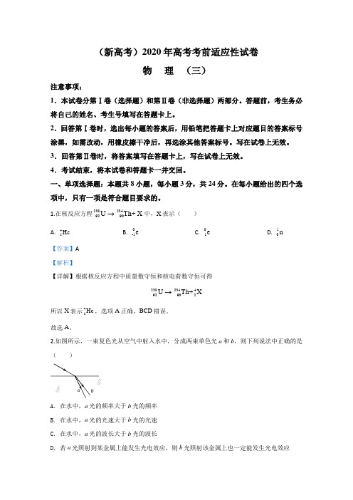 山东省新高考2020届高三下学期高考考前适应性考试全国1卷物理试题(三) Word版含解析