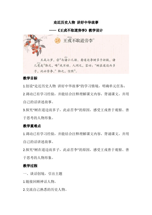 走近历史人物 讲好中华故事《王戎不取道旁李》教学设计