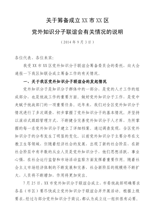 关于筹备成立XX市XX区党外知识分子联谊会有关情况的说明