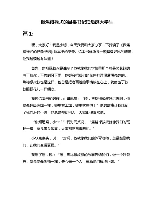 做焦裕禄式的县委书记读后感大学生