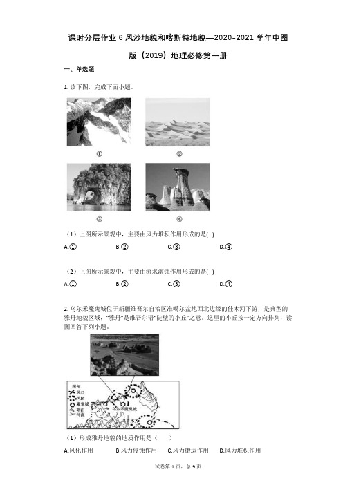 课时分层作业6_风沙地貌和喀斯特地貌—2020-2021学年中图版(2019)地理必修第一册