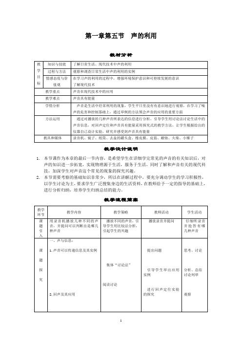 1-5声音的利用  教案