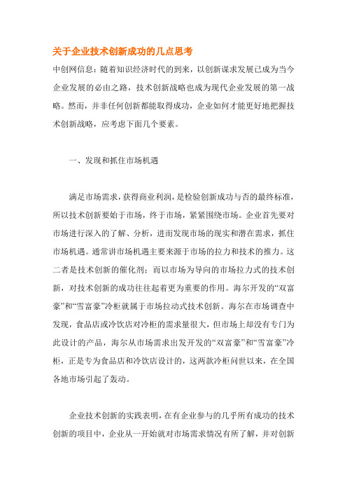 关于企业技术创新成功的几点思考